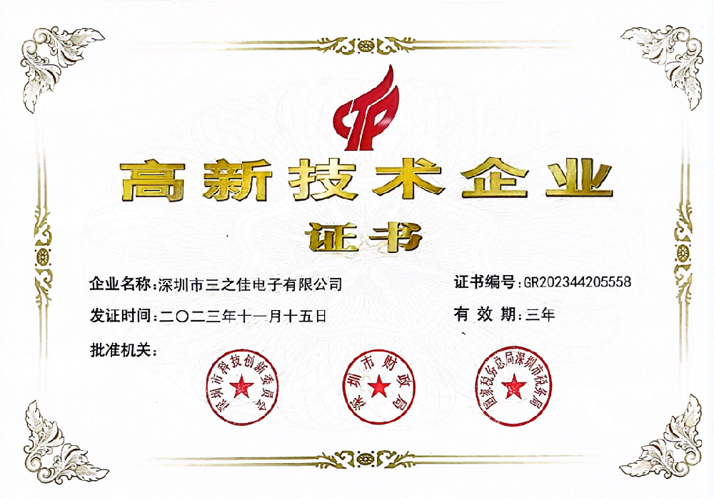 高新技术企业证书